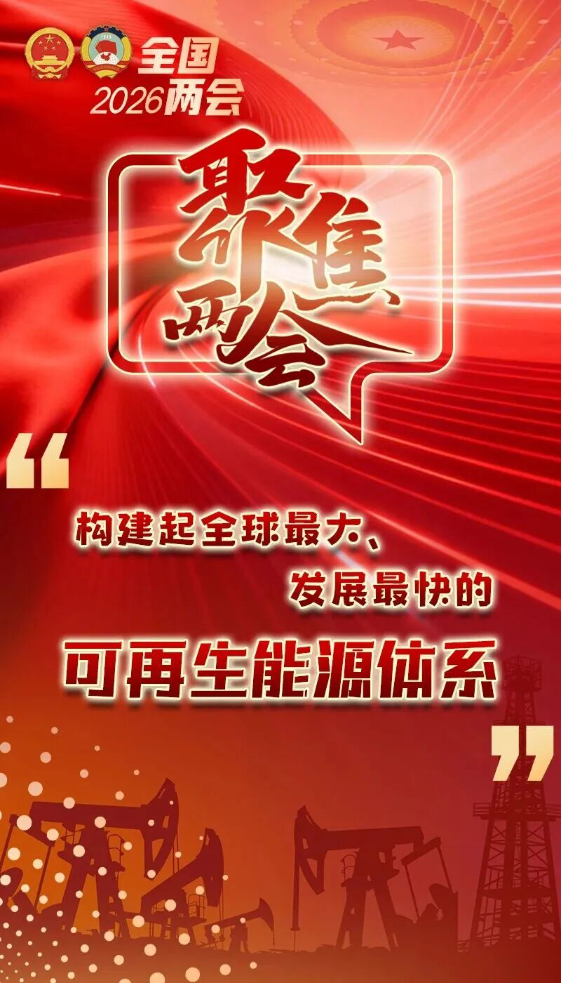聚焦兩會 | 推動地?zé)岙a(chǎn)業(yè)高質(zhì)量發(fā)展，助力國家“雙碳”目標(biāo)